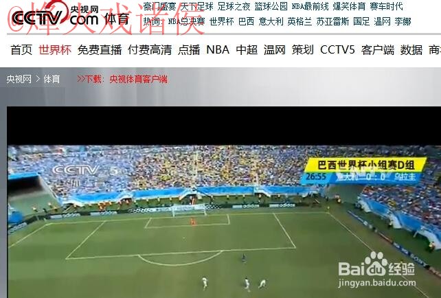 高清免费世界杯直播在线入口地址 高清免费世界杯直播在线入口地址